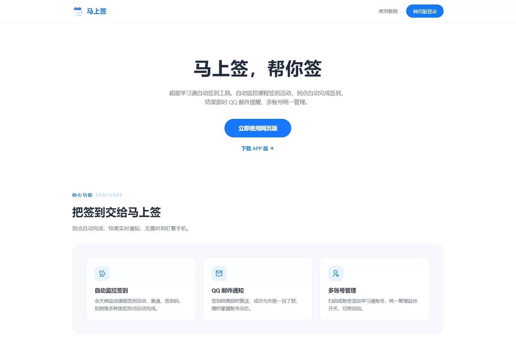 学习通自动签到助手 马上签APP+web开源