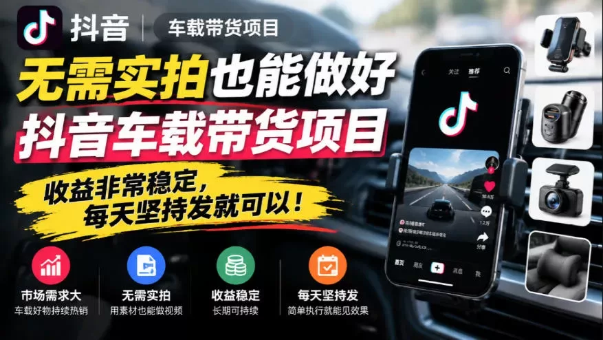 无需实拍也能做好抖音车载带货项目，收益非常稳定，每天坚持发就可以！-入巷拾玖