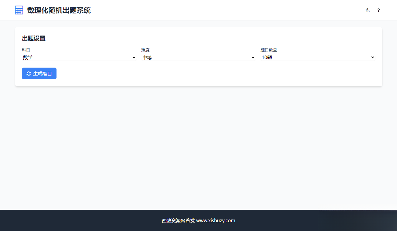 学会数理化走遍天下都不怕数理化随机出题系统源码-入巷拾玖