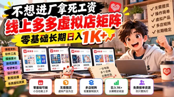 不想进厂拿死工资，线上多多虚拟店矩阵，零基础长期日入1K+【揭秘】-入巷拾玖