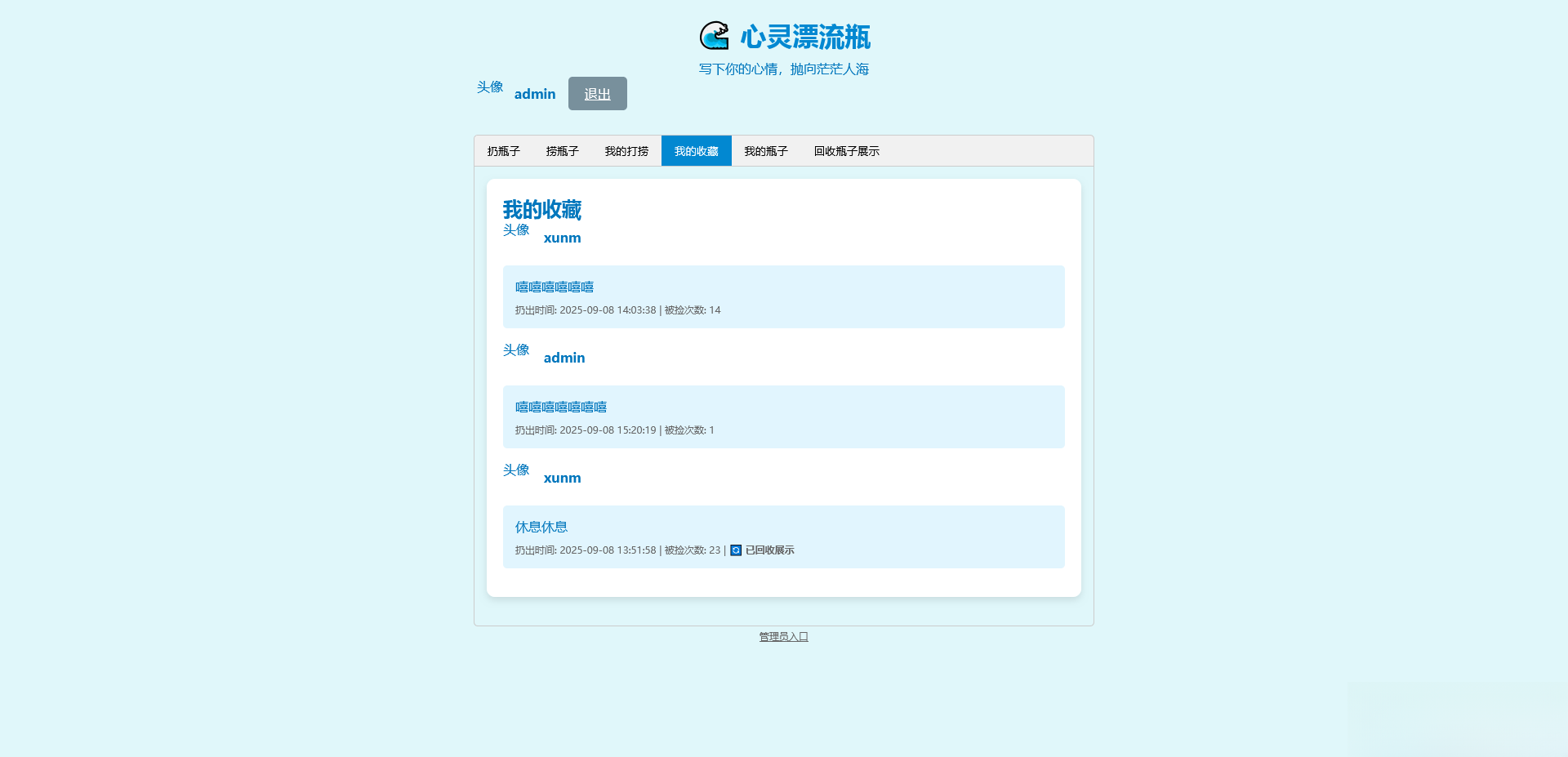 PHP简易漂流瓶免费开源项目-入巷拾玖