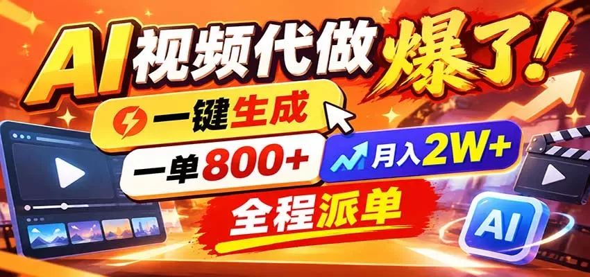 AI代做视频疯了，一小时出一套，单子接不完，提供派单资源，月稳2W！-入巷拾玖