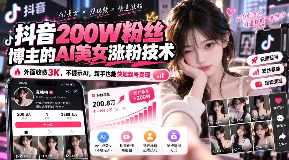 抖音200W粉丝博主的AI美女涨粉技术，外面收费3K，不提示AI，新手也能快速起号变现-入巷拾玖