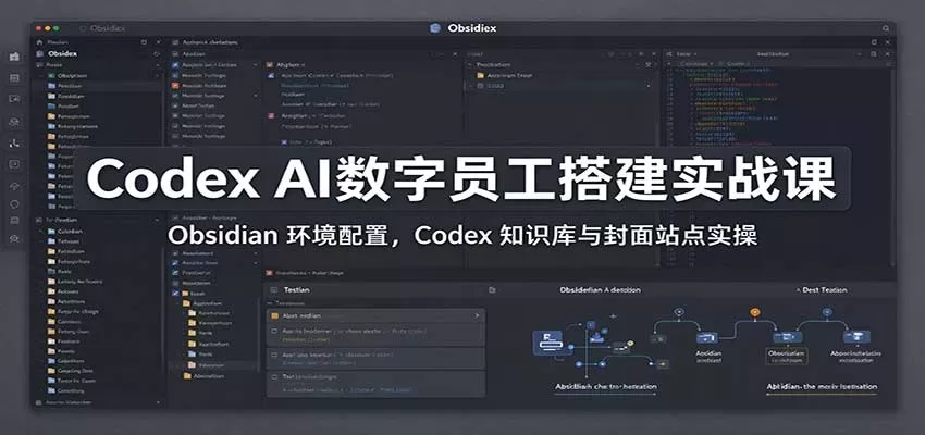 Codex AI数字员工搭建实战课：Obsidian 环境配置，Codex 知识库与封面站点实操-入巷拾玖