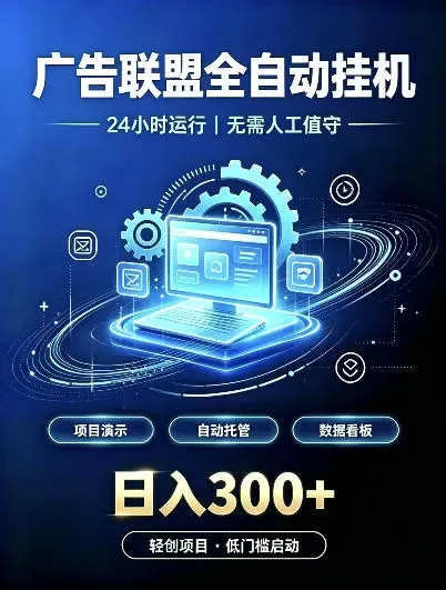 广告联盟全自动挂G，24小时自动运行，无需人工值守，日收200－500+【揭秘】-入巷拾玖
