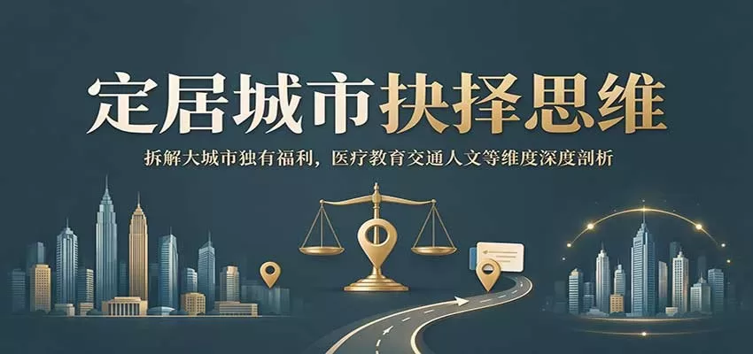 定居城市抉择思维:拆解大城市独有福利,医疗教育交通人文等维度深度剖析-入巷拾玖