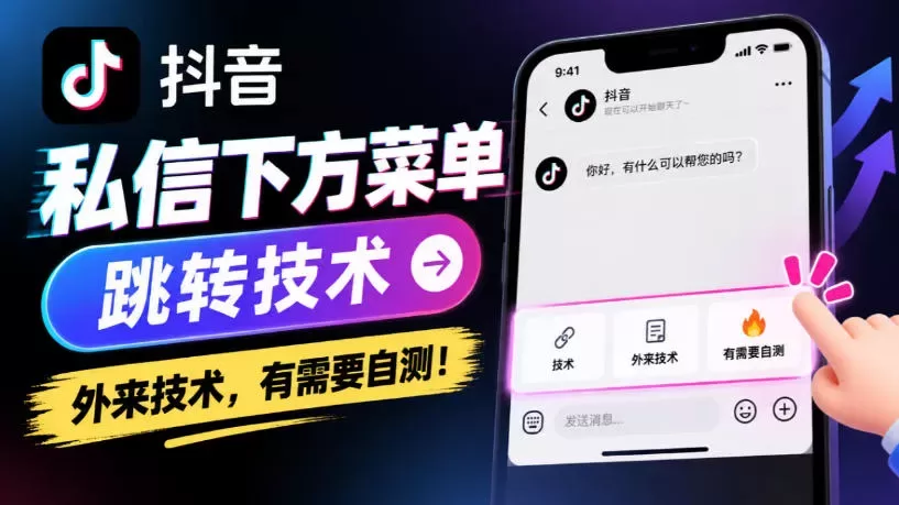 抖音私信下方菜单跳转技术，外来技术，有需要自测！-入巷拾玖