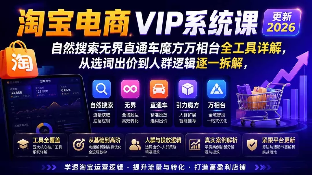 2026淘宝电商终局之战VIP课-更新1022：自然搜索+直通车+无界+精准人群，系统掌握测款动销与全店推广布局方法-入巷拾玖