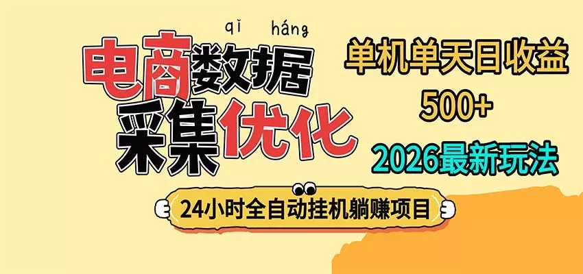 24小时全挂机，单机单天收益 500+，电商数据采集优化-入巷拾玖