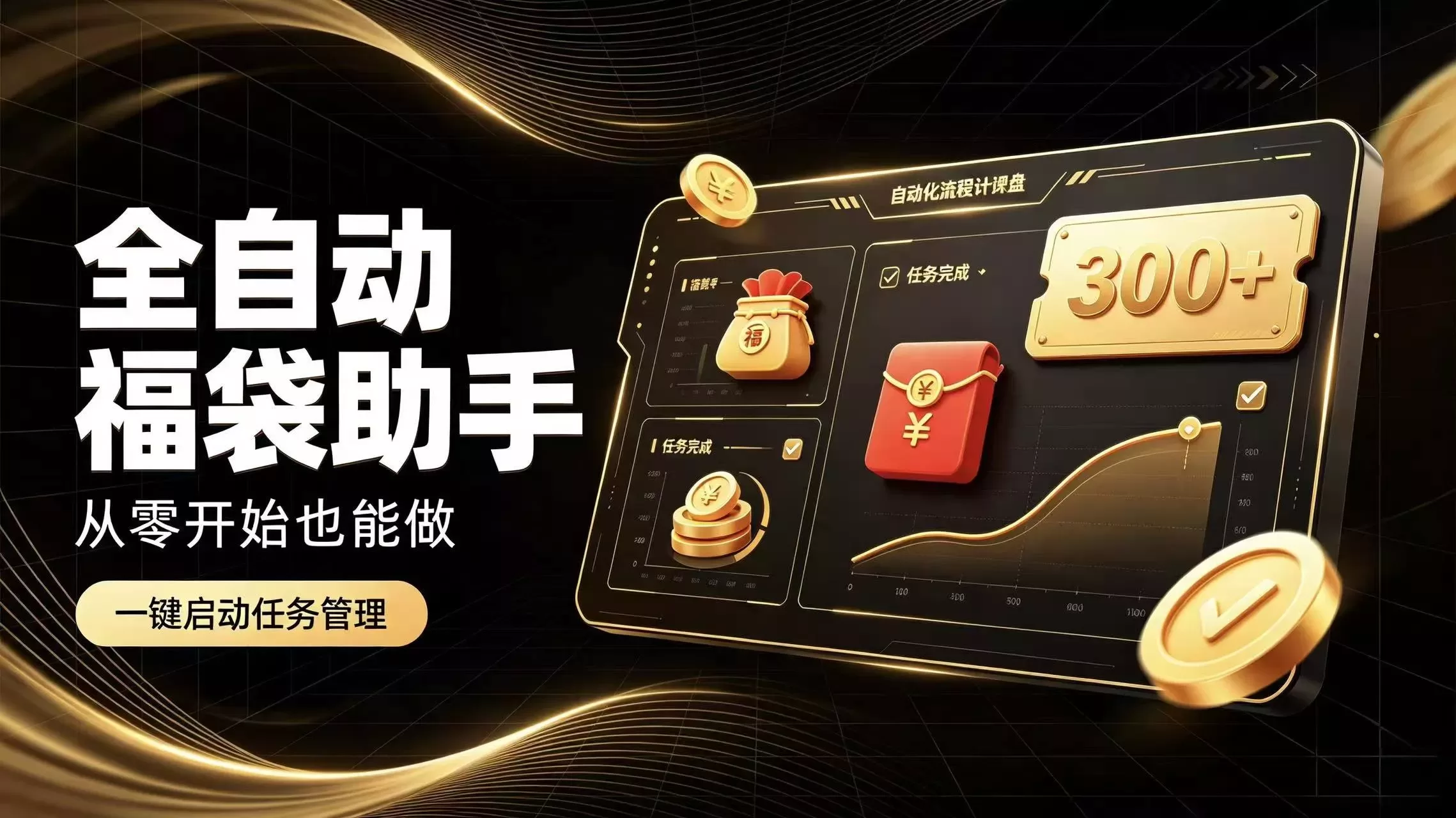 日入稳定300+全自动抢福袋，闲暇稳定创收-入巷拾玖